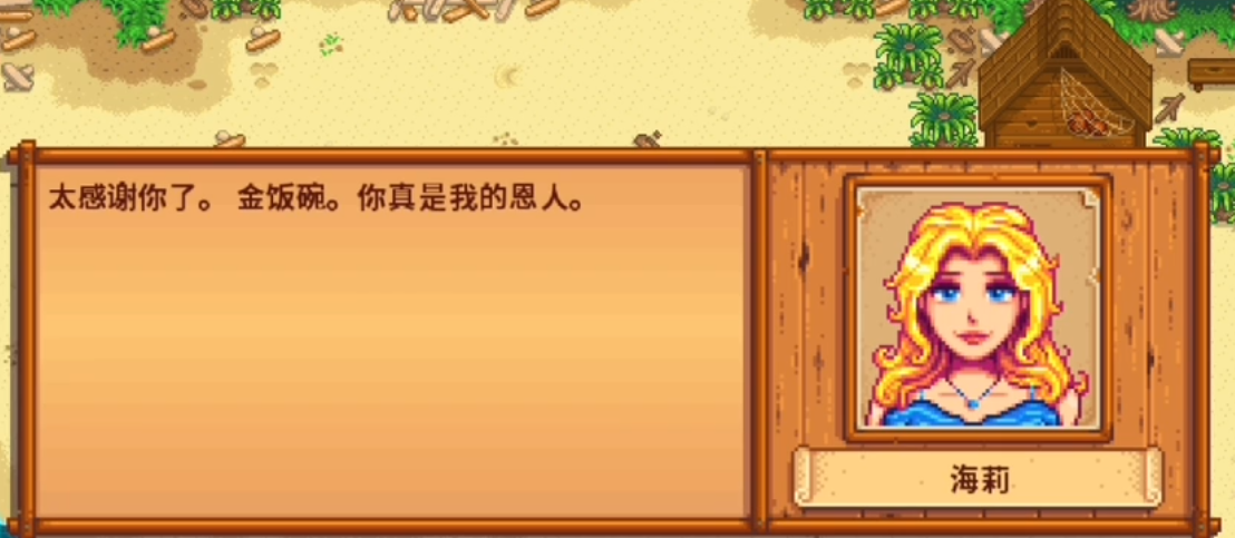 星露谷物语海莉红心事件怎么选