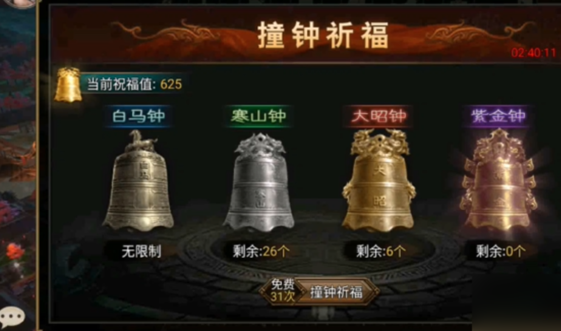 攻城掠地撞钟祈福打什么