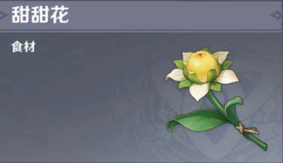 原神甜甜花怎么快速获得