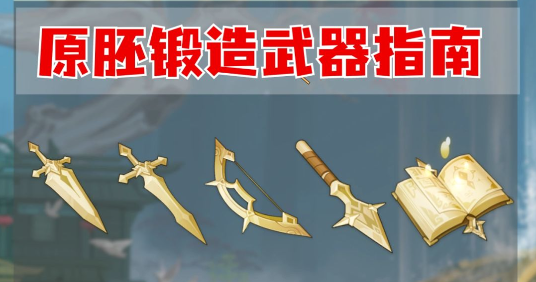 原神怎么才能获得原胚