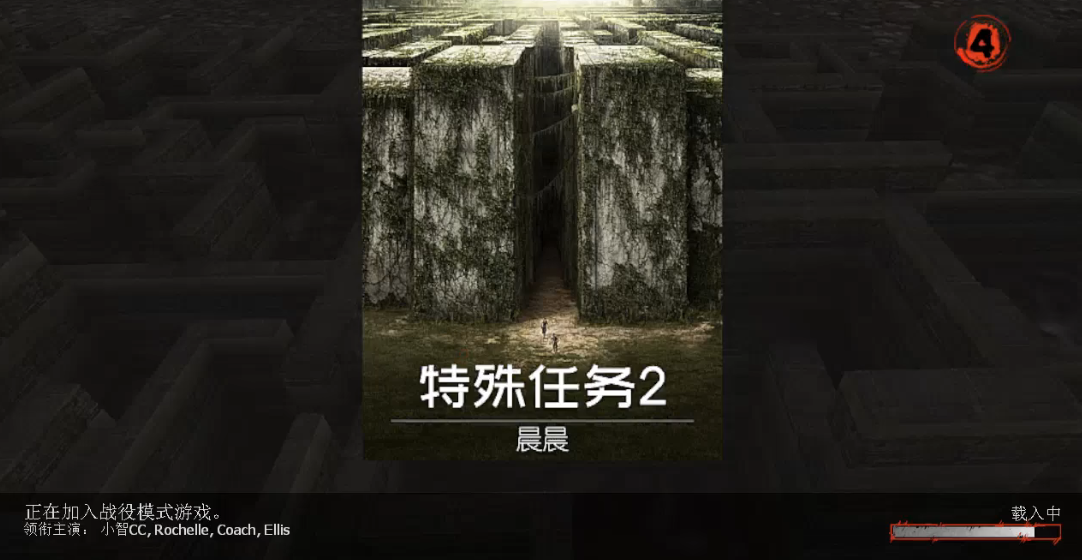 求生之路2特殊任务2第一关怎么过