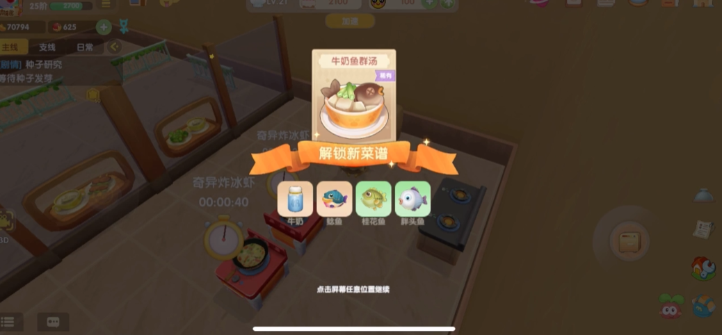 摩尔庄园牛奶鱼群汤怎么做