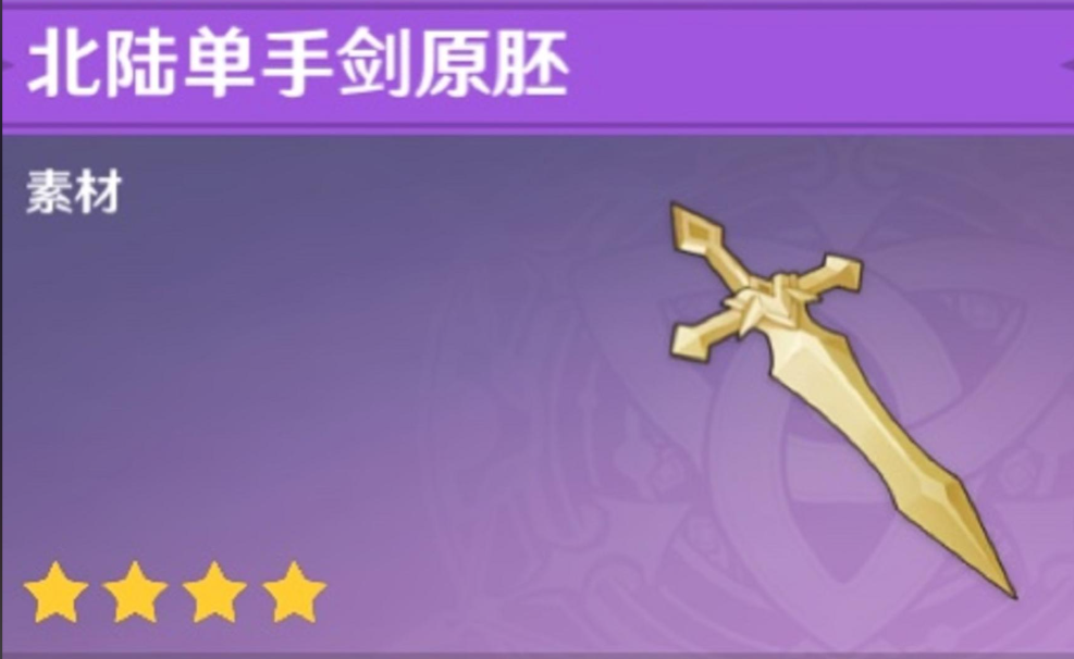 原神四星原胚怎么用