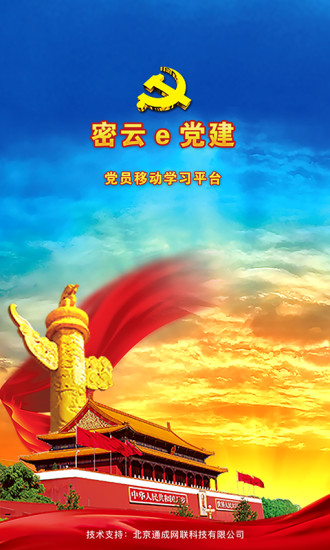 密云e党建手机客户端截图3