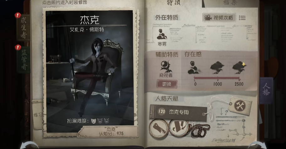 第五人格杰克带什么天赋