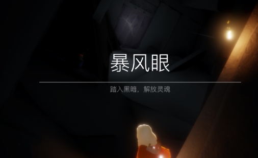 光遇怎么快速到达暴风眼尽头