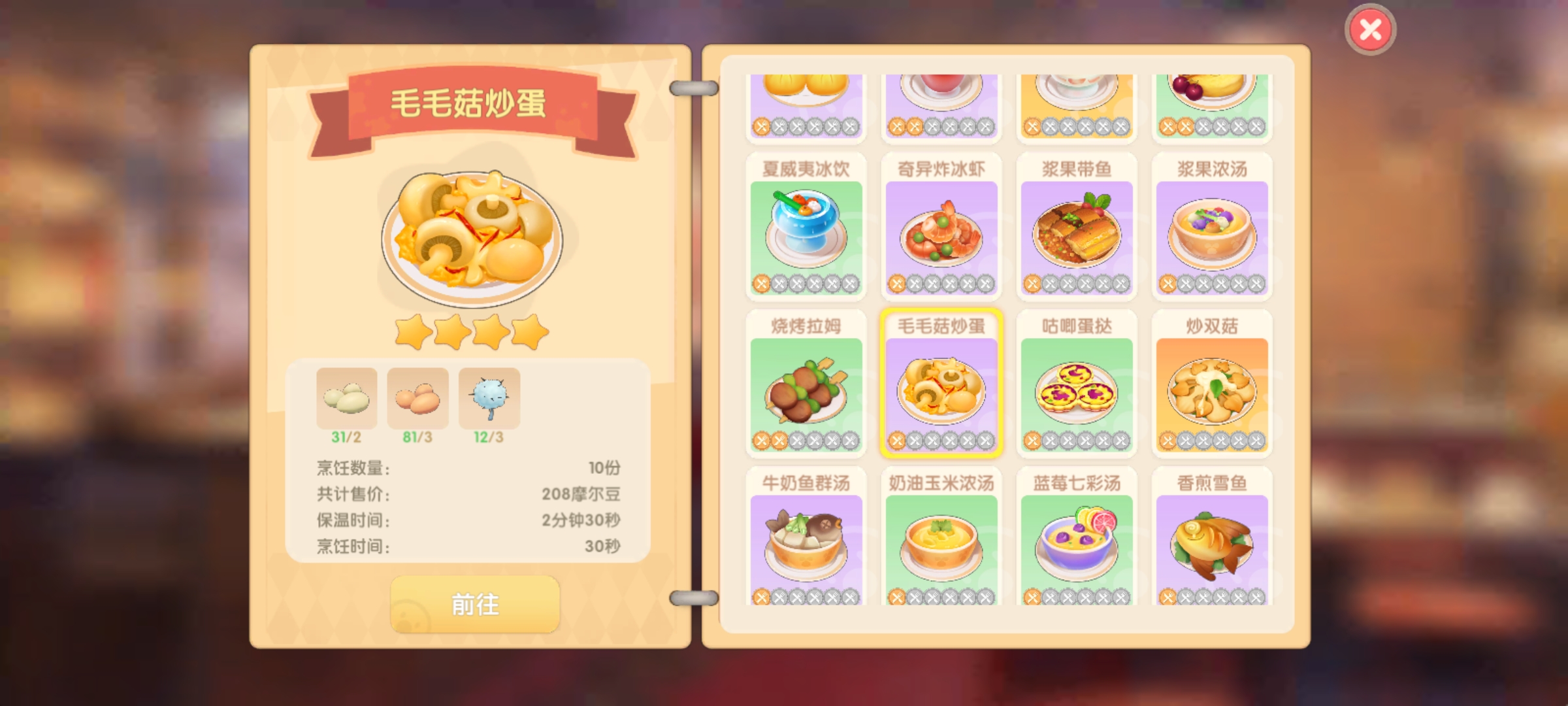 摩尔庄园中毛毛菇炒蛋怎么做