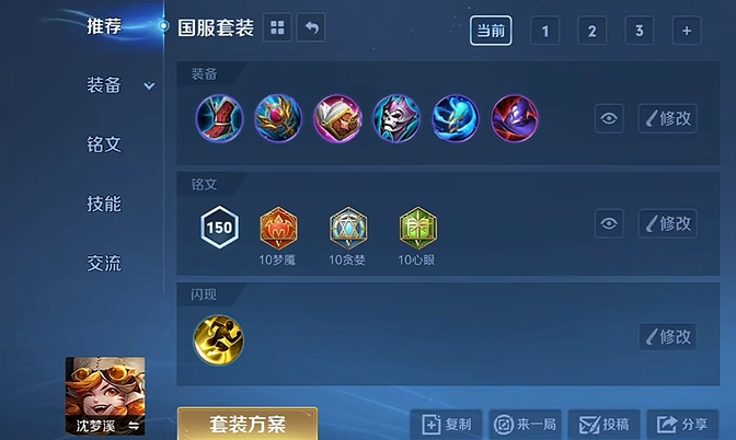 王者荣耀沈梦溪铭文和出装是什么