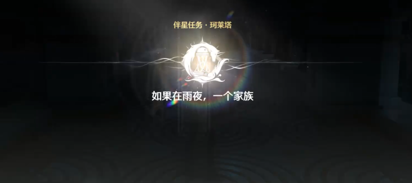 鸣潮伴星任务怎么过