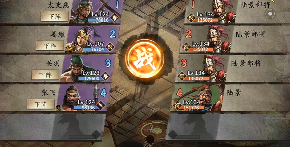 攻城掠地手游134副本怎么打