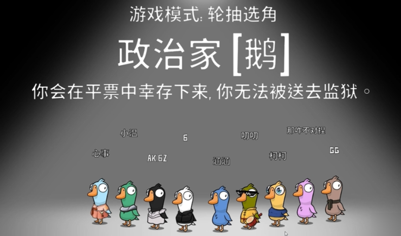 鹅鸭杀政治家是干什么的