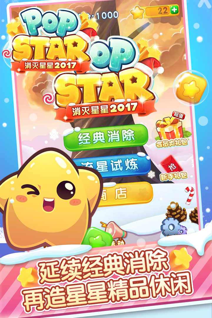 消灭星星2017截图3